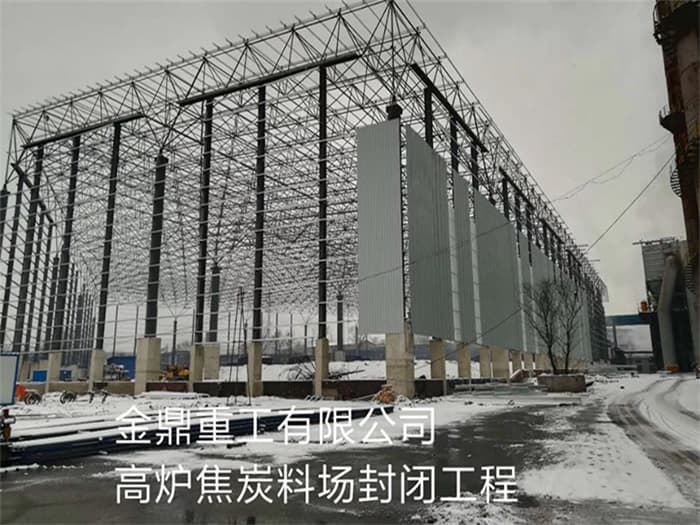 开远金鼎重工有限公司高炉焦炭料场封闭工程